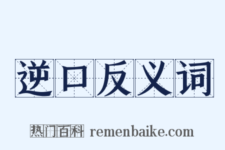 逆口反义词是什么意思的图片